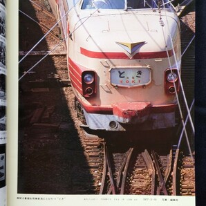鉄道ファン 1977年8月号 特集 上野駅 / ジェイトレイン 鉄道ジャーナル 別冊 国鉄 JR 時刻表 急行列車の画像3