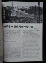 鉄道ジャーナル 1982年12月号 NO.190 10系軽量客車の足跡 列車追跡 急行津軽3号青森行き 12系ドン行 上野〜長野〜新潟 終焉間近の旧型客車_画像5