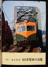 鉄道ファン 1977年7月号 特集 湘南電車_画像3