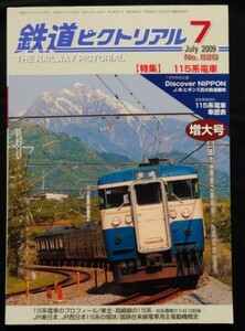 鉄道ピクトリアル 2009年7月号 No.820 増大号 115系電車