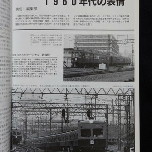 鉄道ピクトリアル アーカイブスセレクション 2 小田急電鉄 1960〜70 の画像4