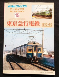 鉄道ピクトリアル アーカイブスセレクション 15 東京急行電鉄1950〜1960