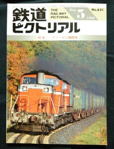 鉄道ピクトリアル 1996年5月号 No.621 ディーゼル機関車