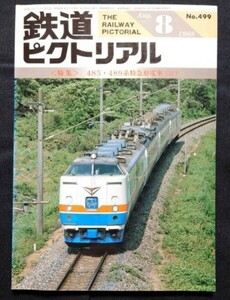 鉄道ピクトリアル 1988年8月号 No.499 485・489系特急形電車(Ⅱ)
