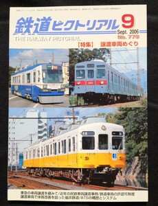 鉄道ピクトリアル 2006年9月号 No.779 譲渡車両めぐり