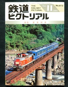 鉄道ピクトリアル 1995年11月号 No.613 客車列車