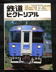鉄道ピクトリアル 1994年12月号 No.599 キハ183・185系