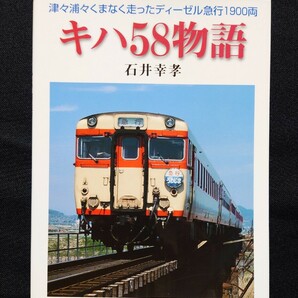 JTBキャンブックス キハ58物語 / 鉄道 ファン ピクトリアル ジャーナル 別冊 ジェイ トレイン 時刻表の画像1