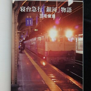 JTBキャンブックス 寝台急行銀河物語 / 鉄道 ファン ピクトリアル ジャーナルの画像2