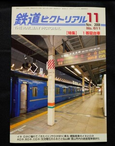 鉄道ピクトリアル 2008年11月号 No.811 １等寝台車