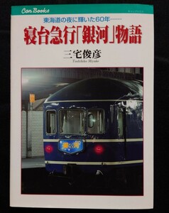 JTBキャンブックス 寝台急行銀河物語 / 鉄道 ファン ピクトリアル ジャーナル
