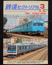 鉄道ピクトリアル 2007年3月号 No.786 京浜東北・根岸線_画像1