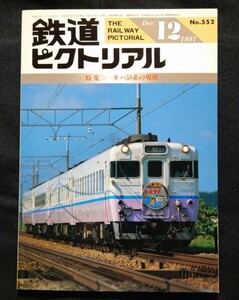 鉄道ピクトリアル 1991年12月号 No.552 キハ58系の現状