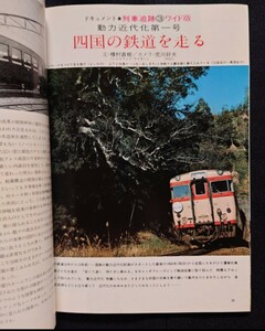 鉄道ジャーナル 1976年3月号 NO.108 国鉄の動力近代化 列車追跡 ワイド版 四国の鉄道を走る よしの川 南風 路面電車再発見 特急富士