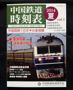 中国鉄道時刻表 2014夏 vol.1 中国国鉄10万キロ全収録 中国鉄道時刻研究会 国鉄営業案内 中国鉄道活用術 全国旅客路線地図 収録