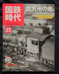 国鉄時代 vol. 22 2010年8月号 特集 北九州の煙
