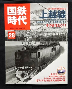 国鉄時代 vol. 28 2012年2月号 特集 上越線