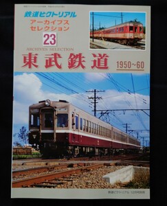 鉄道ピクトリアル アーカイブスセレクション 23 東武鉄道 1950〜60