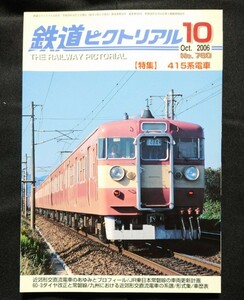 鉄道ピクトリアル 2006年10月号 No.780 415系電車