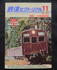 鉄道ピクトリアル 2017年11月号 No.938 72系旧形国電