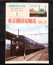 鉄道ピクトリアル アーカイブスセレクション 3 東京圏国電輸送 1950〜60 / 鉄道 ジャーナル ファン ジェイ トレイン 別冊_画像1