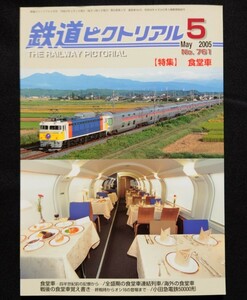 鉄道ピクトリアル 2005年5月号 No.761 食堂車