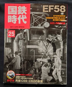 国鉄時代 vol. 25 2011年5月号 特集 EF58