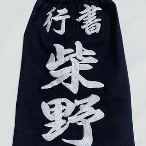 剣道用刺繍垂名札・垂ゼッケン・垂ネーム・片面・名字を多少小さめ仕様・糸色も選べます・No.229の画像1