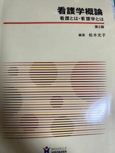 看護学概論　看護とは・看護学とは （第５版） 松木光子／編集