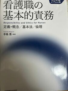 看護職の基本的責務　定義・概念／基本法／倫理　２０２２年版 手島恵／監修