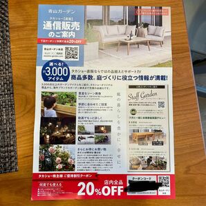 青山ガーデン　優待割引クーポン（20%オフ）