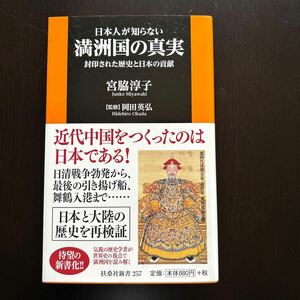 日本人が知らない満洲国の真実　封印された歴史と日本の貢献 （扶桑社新書　２５７） 宮脇淳子／著　岡田英弘／監修