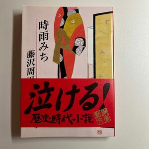 時雨みち （新潮文庫　ふ－１１－９） （改版） 藤沢周平／著