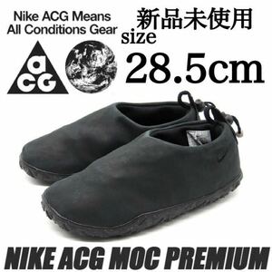 新品未使用 NIKE ACG 28.5cm ナイキ エーシージー MOC PRM エア モック スリッポン スニーカー シューズ ブラック B品 正規品 箱無