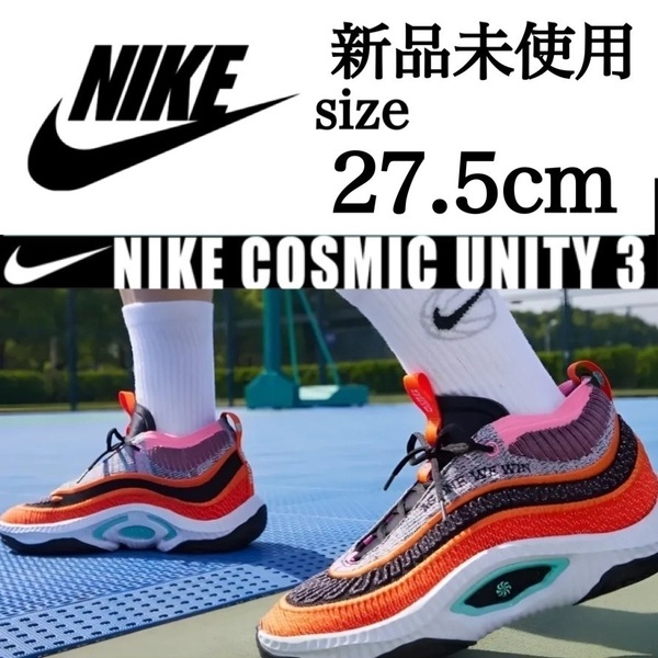 新品未使用 NIKE 27.5cm ナイキ COSMIC UNITY 3 コズミック ユニティ スニーカー シューズ バッシュ ニット クッション 箱無し 正規品