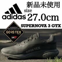 GORE-TEX 27.0cm 新品未使用 adidas SUPERNOVA 3 GTX スーパーノヴァ ゴアテックス ランニング BOOST ブースト 防水 撥水 箱有り 正規品_画像1