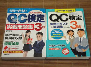 1回で合格! QC検定3級 実戦問題集 + この一冊で合格!QC検定3級集中テキスト&問題集 　2冊セット!!