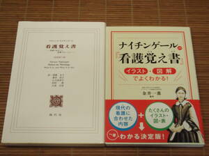 ナイチンゲールの『看護覚え書』イラスト・図解でよくわかる！ 金井一薫 + 看護覚え書　看護であること看護でないこと(第7版)