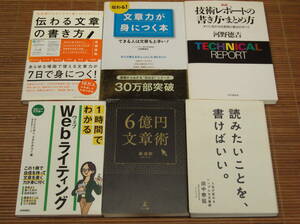 伝わる！文章力が身につく本 小笠原信之/読みたいことを書けばいい 田中泰延/6億円文章術 紙直樹/1時間でわかるwebライティング