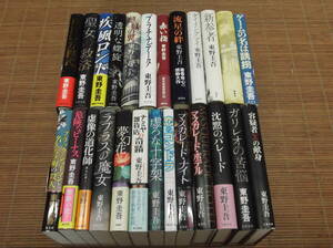 東野圭吾 単行本 25冊 容疑者Xの苦悩/真夏の方程式/ガリレオの苦悩・マスカレードホテル/新参者/麒麟の翼/虚ろな十字架/沈黙のパレード/