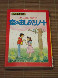 みつはしちかこ 恋のおしゃべりノート　 ユアコースシリーズ36/学研 昭和53年初版