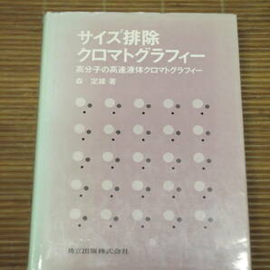 サイズ排除クロマトグラフィー 高分子の高速液体クロマトグラフィー 森定雄 著 1991 共立出版の画像1