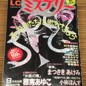 レディコミ LCミステリー ホラー＆サスペンス特集号 レモンコミック Lemon1990年9月増刊(平成2年) レディースコミック オール新作読み切りの画像1