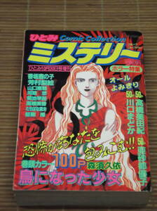 レディコミ ひとみCCミステリー ホラー特集 ひとみ1990年10月増刊(平成2年) レディースコミック 森須久依100P オール読み切り