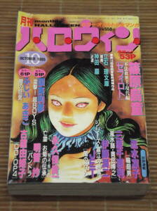 レディコミ 月刊ハロウィン 1995年10月(平成7年) ホラー・オカルト少女マンガ レディースコミック