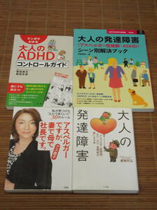 大人の発達障害〈アスペルガー症候群・ＡＤＨＤ〉シーン別解決ブック+マンガでわかるADHDコントロールガイド+アスペルガーですが