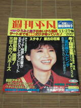 週刊平凡1984年11月23日 昭和59年 松田聖子 神田正輝 郷ひろみ 中村雅俊 新春オールスター水上運動会_画像1