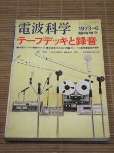 電波科学 1973年6月臨時増刊号 テープデッキと録音 各種デッキ35機種のテスト/生録音の技法35例/ダビングと編集/録音用機材