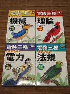 電験三種 よくわかる 理論・電力・機械・法規 改訂2版(全4巻) オーム社 