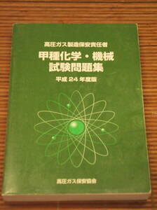 高圧ガス製造保安責任者 甲種化学・甲種機械 試験問題集 平成24年度版